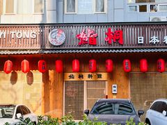 -鮨桐日本料理(望京店)