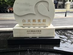 -白天鹅宾馆-宏图府餐厅