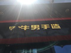 -牛男手造(地铁天虹店)