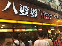 门面-八婆婆烧仙草(中山路店)