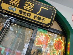 -黑窑厂糖油饼烤鸭·清真菜(旗舰店)