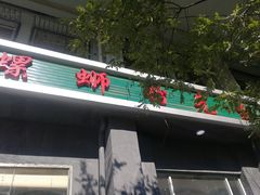 -螺蛳粉先生(蓟门桥店)