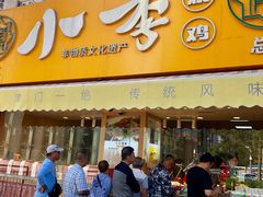 门面-小李烧鸡(西北角总店)