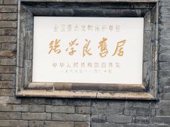-张学良旧居陈列馆