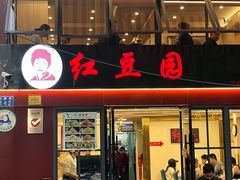 -红豆园(文林街店)