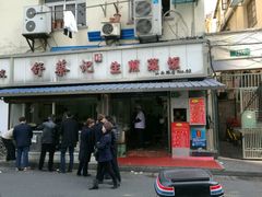 -舒蔡记生煎菜饭(云南中路店)