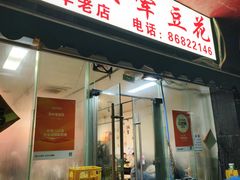 -海关荤豆花(洋河一路店)