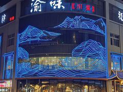 -渝味川菜(夜宵航母店)