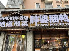 -胖婆捆鸭