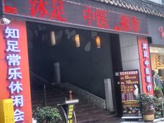 -知足常乐休闲会所