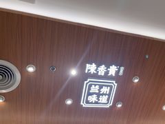 -陳香貴·兰州牛肉面(东方宝泰店)