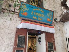 -古树酸奶(八廓南街店)