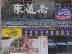 -东道煮牛肉火锅(东盛大街店)