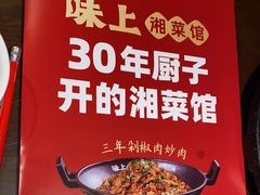 -味上湘菜馆(岳麓山店)