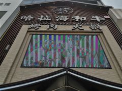 -哈拉海和牛主题餐厅(哈西店)