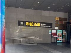 -和记小菜(大宁店)