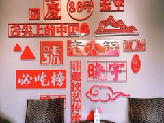 -渝味晓宇火锅(合川路店)