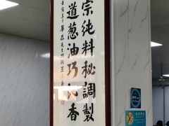 大堂-正味斋锅巴菜(西北角店)
