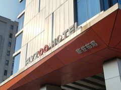 -菲住布渴酒店自助餐厅(阿里巴巴西溪园区店)