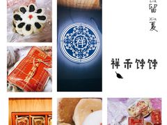 -祥禾饽饽铺·中式糕点(天津河东美福园店)