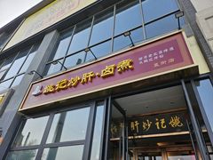 -姚记炒肝店(簋街店)