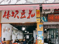 门面-梯坎豆花