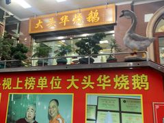 -黄连大头华烧鹅(萧地大马路店)