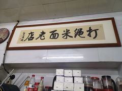 门面-打绳米面老店(打绳巷二中店)