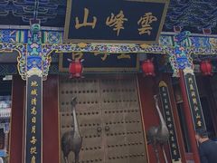 -腾冲云峰山
