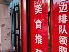 门面-上海虹口糕团食品厂(茂名路店)