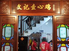 -文记壹心鸡(宝华路店)