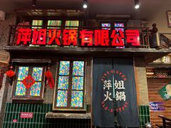 -萍姐火锅·公路夜市(南京新街口店)