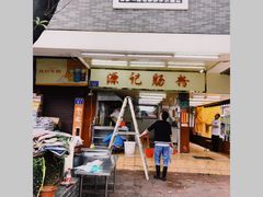 门面-源记肠粉(华贵路店)