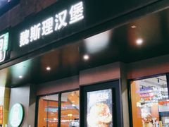 -魏斯理汉堡(西安沣东吾悦店)