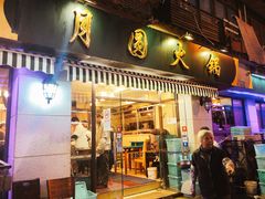 门面-月圆火锅(宁海东路二店)