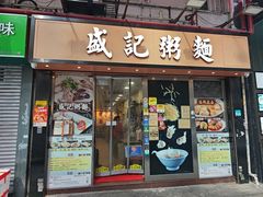 -盛记粥面(佐敦店)