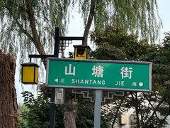 -山塘街