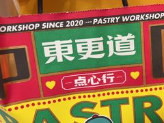 -東更道点心行(崂山丽达店)