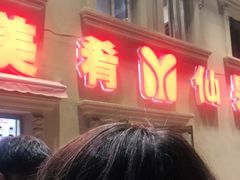 -美肴冰品·汉堡·牛腩饭(总店)
