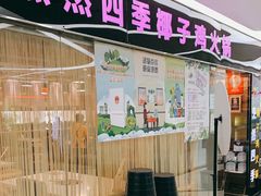 门面-烹然四季椰子鸡火锅(团结湖总店)