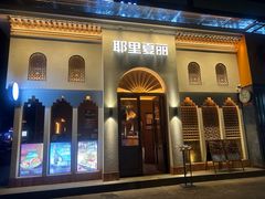 -耶里夏丽·丝路国际·新疆餐厅(浦东区东方路店)