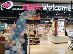 -悦喜客来购物广场(中山路店)