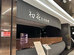 -初花·日本料理