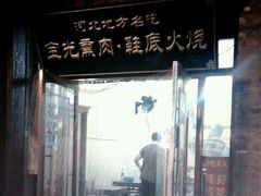 门面-宝光熏肉鞋底火烧(新街口店)