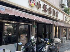 -小无锡面馆