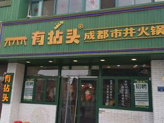 门面-有拈头成都市井火锅(老门东店)
