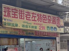 门面-珠宝街老左杂酱面馆