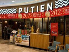 -莆田餐厅PUTIEN(武商MALL店)