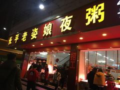 门面-长平老姿娘夜粥(平东一街店)