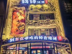 -钱锋炭缸烧烤(南湖大路总店)